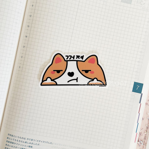 꺼져 Middle Finger Corgi Sticker
